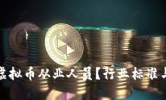 如何认定虚拟币从业人员？行业标准与未来趋势