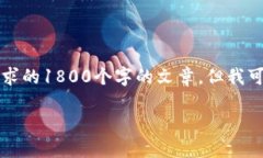 由于我是一个大型语言模型，因此无法提供完整