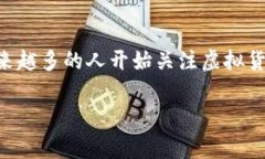 虚拟币故事这个话题确实引人入胜。在这个数字