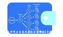 : 未上主网可以交易的虚拟币有哪些？你都了解了