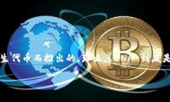 虚拟币 LUNA 是一种源自于区块链技术的数字货币