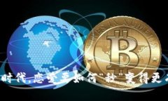 虚拟币时代，恋爱要如何“秒”变得更有价值？