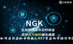 如何看待虚拟币价格0.923背后的市场信号？