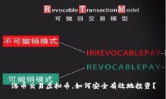 港币交易虚拟币，如何安全有效地投资？