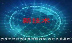 囤虚拟币暴富的可以设计成这样的疑问句：为什