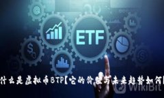 什么是虚拟币BTP？它的价值与未来趋势如何？