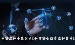 币安虚拟币是什么？如何安全投资虚拟货币？