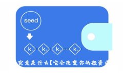 麦加币究竟是什么？它会改变你的投资方式吗？
