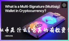 QIS虚拟币是什么？它真的有投资价值吗？