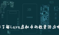 你了解Lava虚拟币的投资潜力吗？