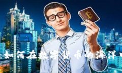虚拟币SAN：如何在数字货币的海洋中稳健前行？