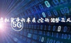 斗金花虚拟币是近年来在数字货币市场上备受瞩