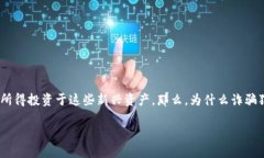 诈骗犯用诈骗的钱买虚拟币是一个引人关注的话