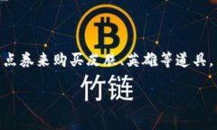 王者点券是否是虚拟币这个问题，引起了很多《