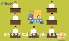 虚拟币跌涨谁在控制你？揭开背后的真相