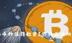 哪些虚拟币种值得投资？你该关注的几大类型