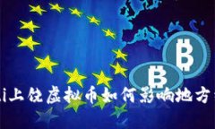 jiaoti上饶虚拟币如何影响地方经济？