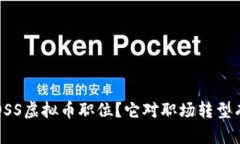 : 什么是BOSS虚拟币职位？它对职场转型有什么启