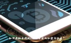 如何虚拟币挖坑？揭秘背后的秘密与误区