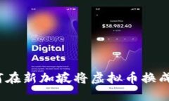 : 如何在新加坡将虚拟币换成法币？