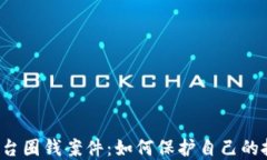 虚拟币平台圈钱案件：如何保护自己的投资安全