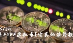  jelas/ja什么是FYFF虚拟币？它真的值得投资吗？