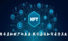 比特币虚拟财产的未来：我们应该如何看待其走