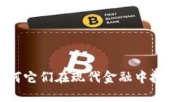 什么是主要虚拟币？为何它们在现代金融中扮演