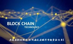 大连虚拟比特币：如何在这座城市中投资和交易