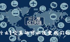 虚拟映币是什么？它真的可以改变我们的经济未