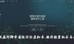 jiaoti如何在群聊中有效讨论虚拟币，提升投资机