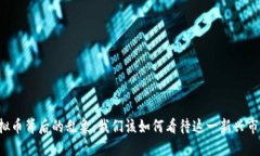 虚拟币背后的乱象：我们该如何看待这一新兴市