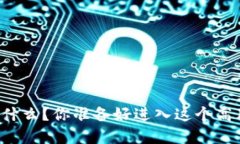 虚拟币操盘的秘诀是什么？你准备好进入这个高