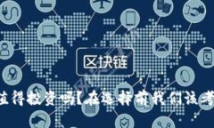 其它虚拟币值得投资吗？在选择前我们该考虑哪