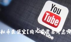  哪种虚拟币最便宜？购入前需要考虑哪些因素