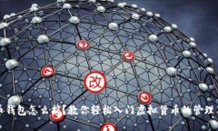 虚拟币钱包怎么搞？教你轻松入门虚拟货币的管