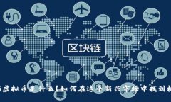 拍拍虚拟币是什么？如何在这个新兴市场中找到