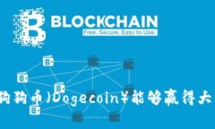 : 为什么狗狗币（Dogecoin）能够赢得大众的青睐？
