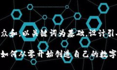 思考一个符合大众和，以关键词为基础，设计引