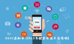 BECC虚拟币：2023年投资还值不值得吗？