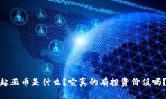 起亚币是什么？它真的有投资价值吗？