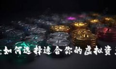 小币种钱包：如何选择适合你的虚拟资产存储工