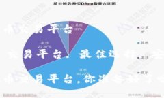 应用最好的虚拟币交易平台关键词：虚拟币, 交易