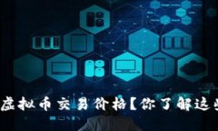 如何快速查找虚拟币交易价格？你了解这些查询