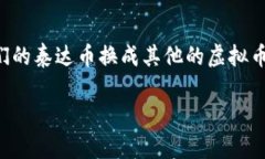 泰达币（USDT）作为一种广受欢迎的稳定币，在加