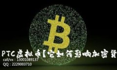 什么是EPTC虚拟币？它如何影响加密货币市场？