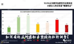 如何有效应对虚拟币市场的杠杆调整？
