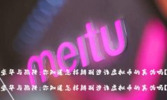 豪华与陷阱：你知道怎样辨别涉诈虚拟币的真伪
