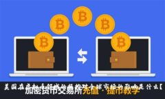 美国在虚拟币领域的操控对全球市场的影响是什