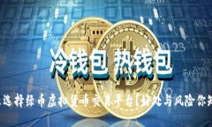 为什么选择绿币虚拟货币交易平台？好处与风险